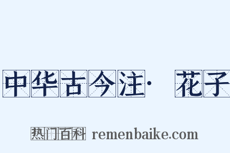 中华古今注·花子是什么意思的图片